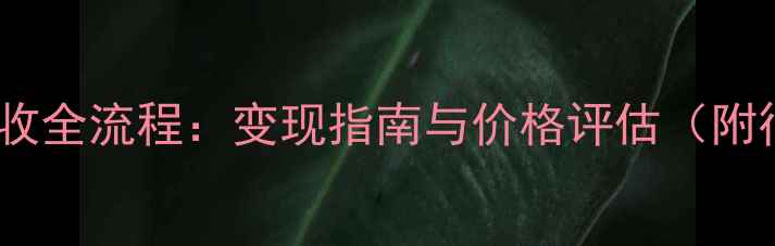 图片 白金戒指回收全流程：变现指南与价格评估（附行业数据）1