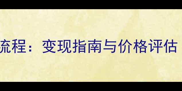 白金戒指回收全流程变现指南与价格评估附行业数据