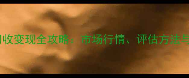 白金戒指回收变现全攻略市场行情评估方法与销售渠道