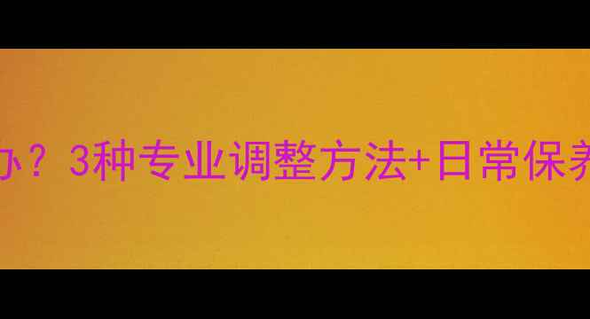 图片 白金戒指圈号偏大怎么办？3种专业调整方法+日常保养技巧（附尺寸对照表）
