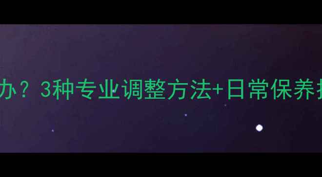 图片 白金戒指圈号偏大怎么办？3种专业调整方法+日常保养技巧（附尺寸对照表）2