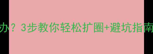 图片 白金戒指太小怎么办？3步教你轻松扩圈+避坑指南（附尺寸对照表）