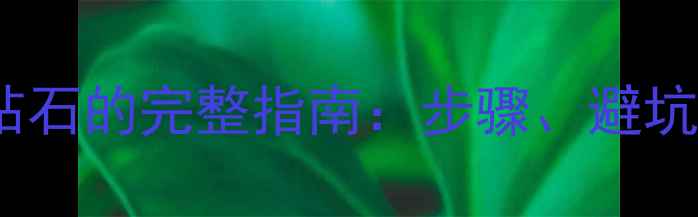图片 白金戒指换钻石的完整指南：步骤、避坑与省钱技巧1