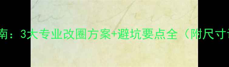 白金戒指改小指南3大专业改圈方案避坑要点全附尺寸调整成本清单