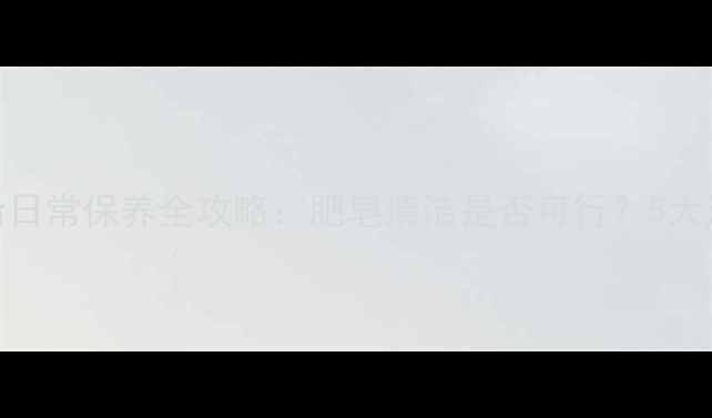 图片 白金戒指日常保养全攻略：肥皂清洁是否可行？5大注意事项