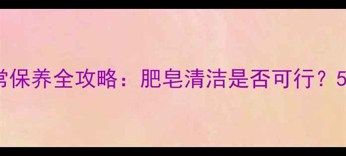图片 白金戒指日常保养全攻略：肥皂清洁是否可行？5大注意事项1