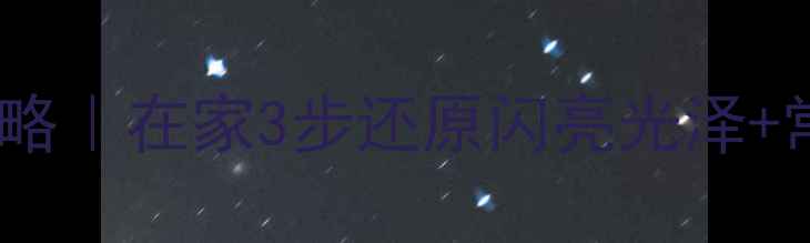 白金戒指清洗全攻略在家3步还原闪亮光泽常见问题避坑指南