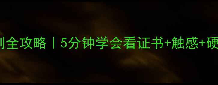 图片 白金戒指真假辨别全攻略｜5分钟学会看证书+触感+硬度｜附防坑指南2