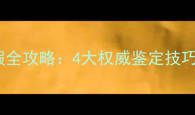 图片 白金戒指辨别真假全攻略：4大权威鉴定技巧与选购避坑指南2