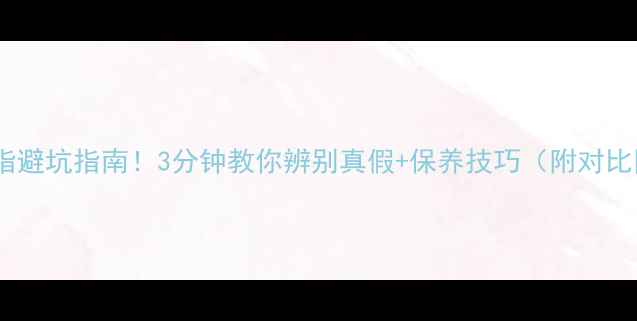 白金戒指避坑指南3分钟教你辨别真假保养技巧附对比图