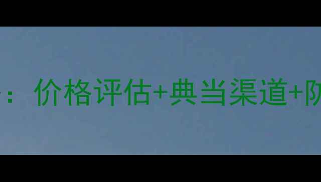 图片 白金钻石项链回收变现全攻略：价格评估+典当渠道+防坑指南（附最新行情数据）2