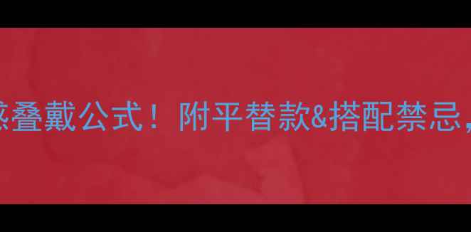 图片 白金项链+黄金吊坠=高级感叠戴公式！附平替款&搭配禁忌，手把手教你选对显贵配饰