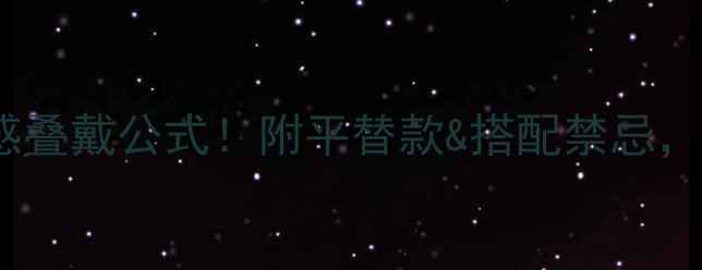 图片 白金项链+黄金吊坠=高级感叠戴公式！附平替款&搭配禁忌，手把手教你选对显贵配饰1