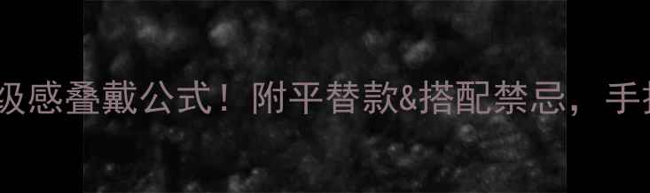 白金项链黄金吊坠高级感叠戴公式附平替款搭配禁忌手把手教你选对显贵配饰