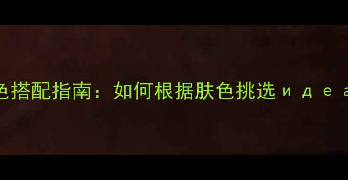图片 白金首饰与不同肤色搭配指南：如何根据肤色挑选идеальный款式？