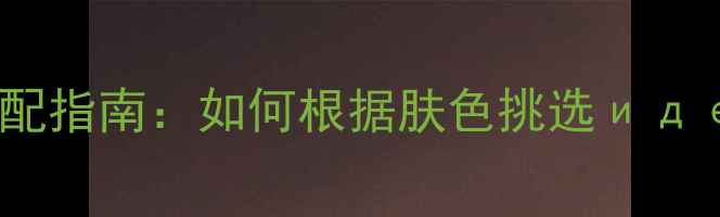 图片 白金首饰与不同肤色搭配指南：如何根据肤色挑选идеальный款式？1