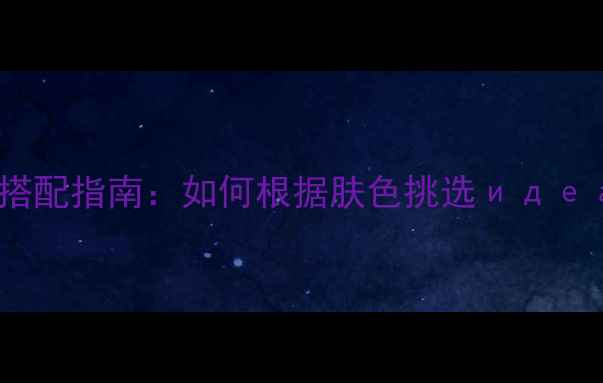 图片 白金首饰与不同肤色搭配指南：如何根据肤色挑选идеальный款式？2