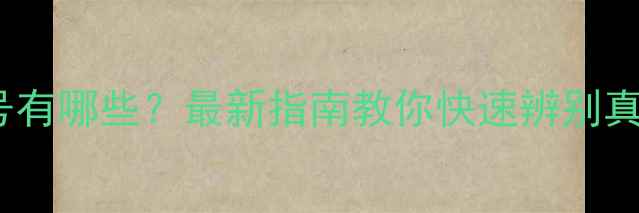 图片 白金首饰代号有哪些？最新指南教你快速辨别真伪+保养技巧