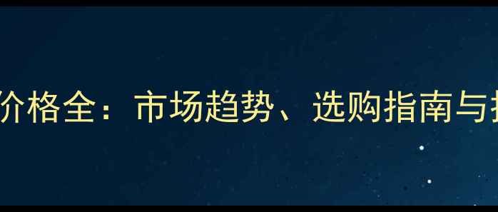 白金首饰价格全市场趋势选购指南与投资价值