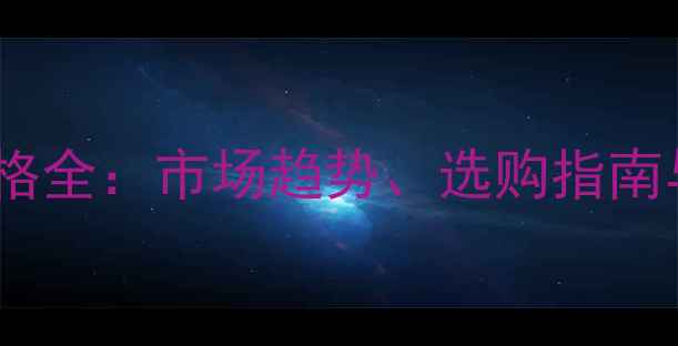 图片 白金首饰价格全：市场趋势、选购指南与投资价值2