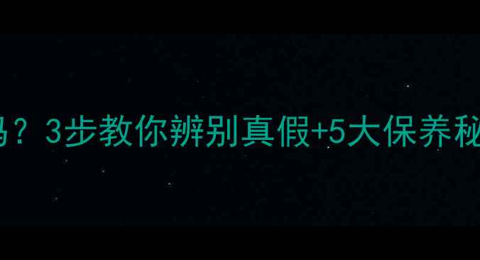 白金首饰会氧化吗3步教你辨别真假5大保养秘籍附对比图
