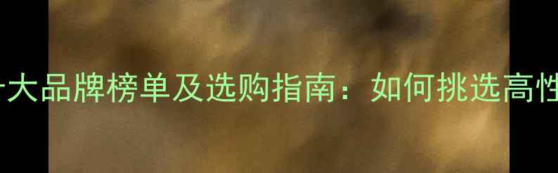 图片 白金首饰十大品牌榜单及选购指南：如何挑选高性价比珠宝2
