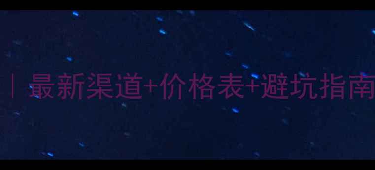 图片 白金首饰回收全攻略｜最新渠道+价格表+避坑指南（附免费估价工具）