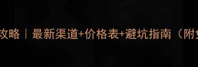 图片 白金首饰回收全攻略｜最新渠道+价格表+避坑指南（附免费估价工具）1