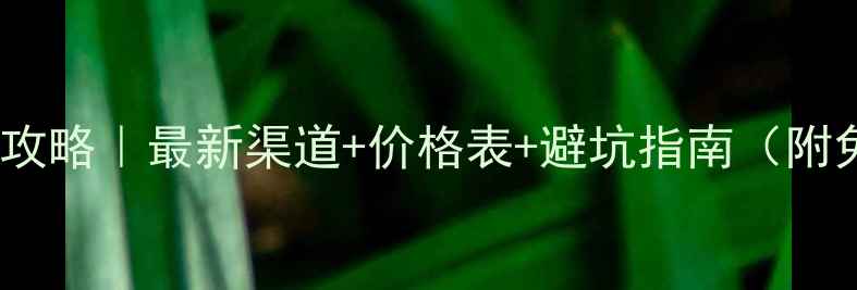 图片 白金首饰回收全攻略｜最新渠道+价格表+避坑指南（附免费估价工具）2