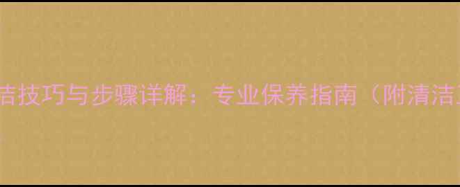 白金首饰清洁技巧与步骤详解专业保养指南附清洁工具推荐