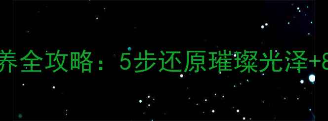 图片 白金首饰清洗保养全攻略：5步还原璀璨光泽+8大误区避坑指南