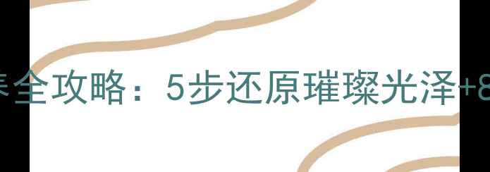 白金首饰清洗保养全攻略5步还原璀璨光泽8大误区避坑指南