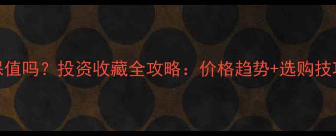 白金首饰能保值吗投资收藏全攻略价格趋势选购技巧保养指南