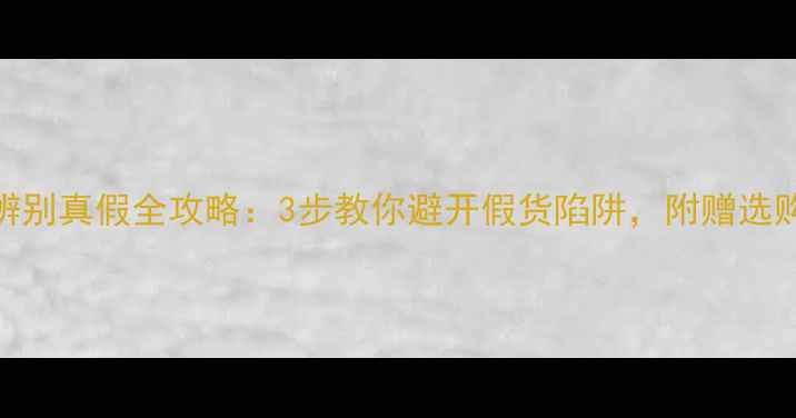 图片 白金首饰辨别真假全攻略：3步教你避开假货陷阱，附赠选购避坑指南