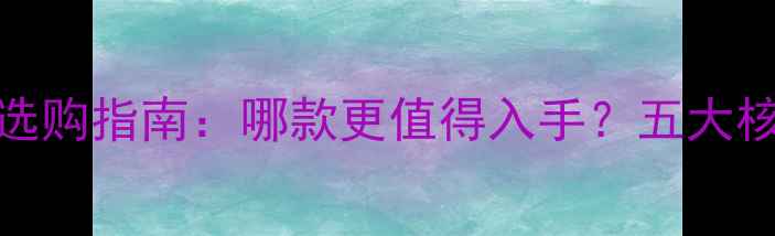 白钻vs黄钻选购指南哪款更值得入手五大核心指标深度