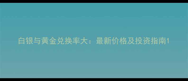 图片 白银与黄金兑换率大：最新价格及投资指南1