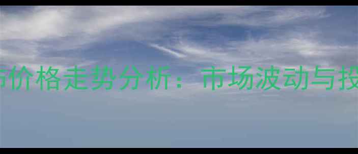 图片 白银铂金首饰价格走势分析：市场波动与投资收藏指南2