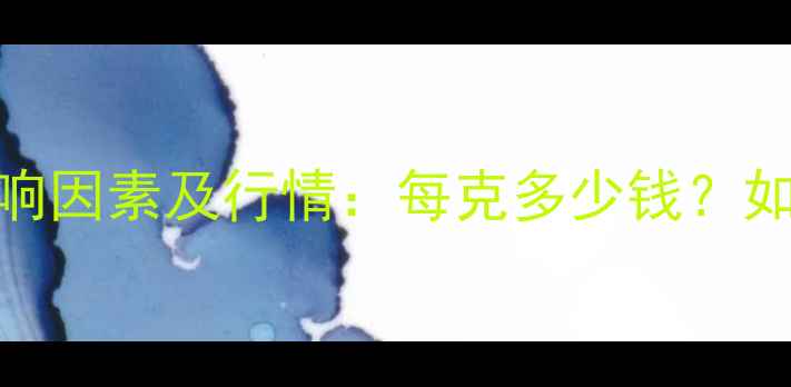 白银首饰价格影响因素及行情每克多少钱如何选购不踩坑