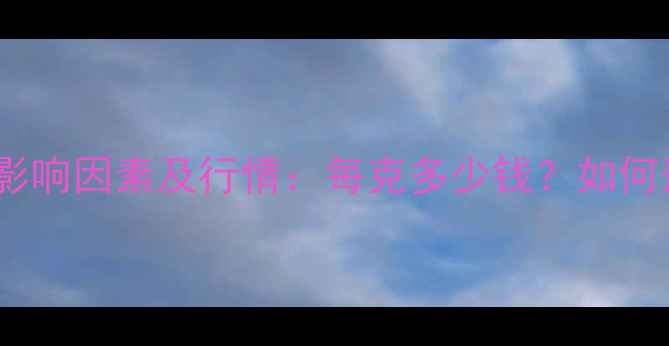 图片 白银首饰价格影响因素及行情：每克多少钱？如何选购不踩坑？2