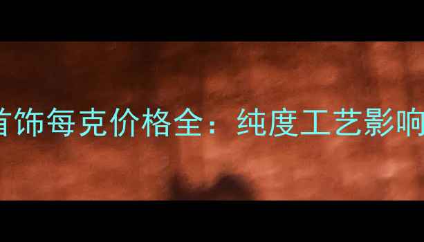 图片 白银首饰每克价格全：纯度工艺影响指南2