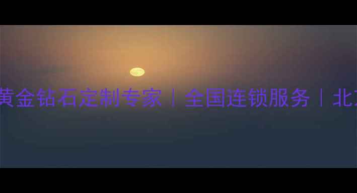 图片 百利金珠宝旗舰店正品黄金钻石定制专家｜全国连锁服务｜北京上海广州实体店导航1
