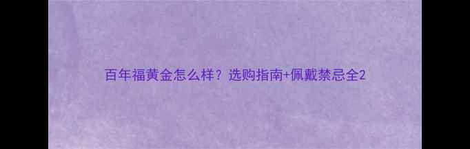 百年福黄金怎么样选购指南佩戴禁忌全