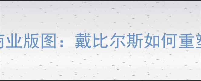 百年钻石帝国的商业版图戴比尔斯如何重塑全球珠宝市场