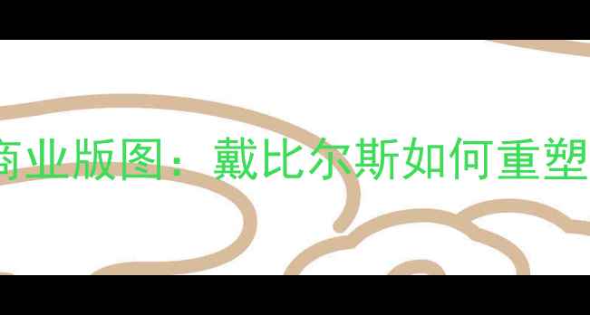 图片 百年钻石帝国的商业版图：戴比尔斯如何重塑全球珠宝市场？2