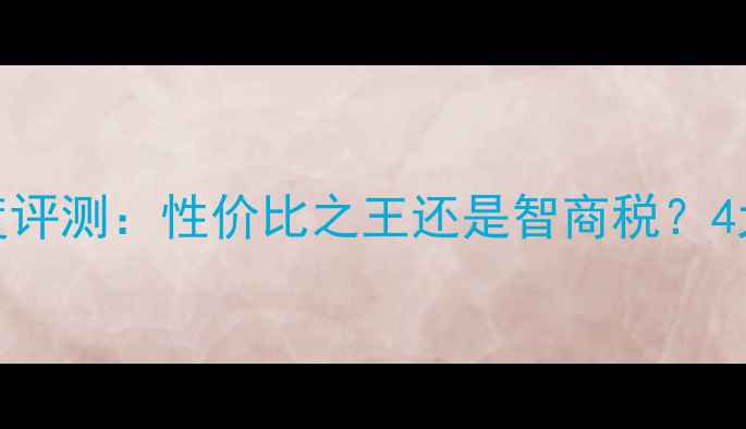 百泰钻戒深度评测性价比之王还是智商税4大核心指标全