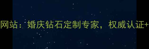 图片 百爵珠宝官方网站：婚庆钻石定制专家，权威认证+终身保养服务