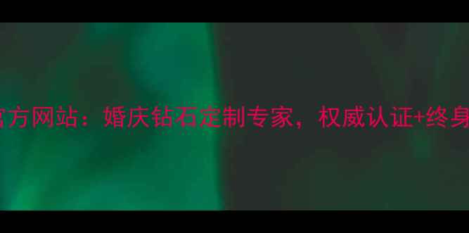 图片 百爵珠宝官方网站：婚庆钻石定制专家，权威认证+终身保养服务1