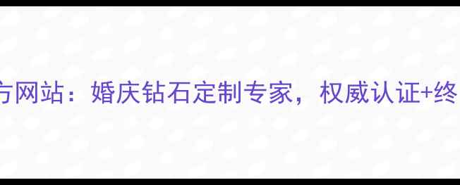 百爵珠宝官方网站婚庆钻石定制专家权威认证终身保养服务