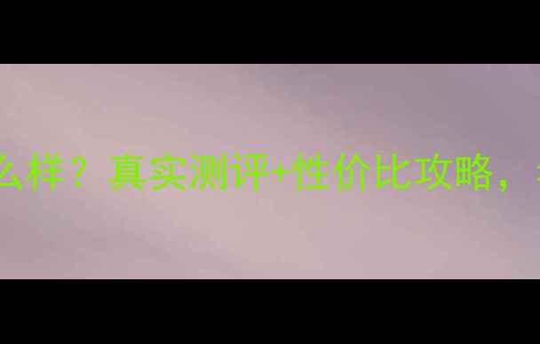 图片 百萃珠宝口碑怎么样？真实测评+性价比攻略，看完再买不踩坑1