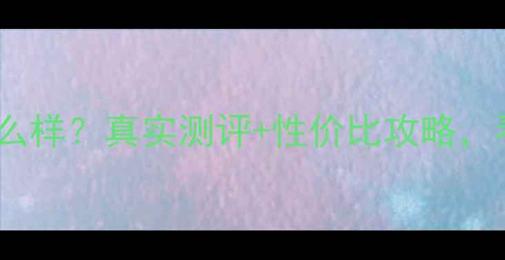 图片 百萃珠宝口碑怎么样？真实测评+性价比攻略，看完再买不踩坑2